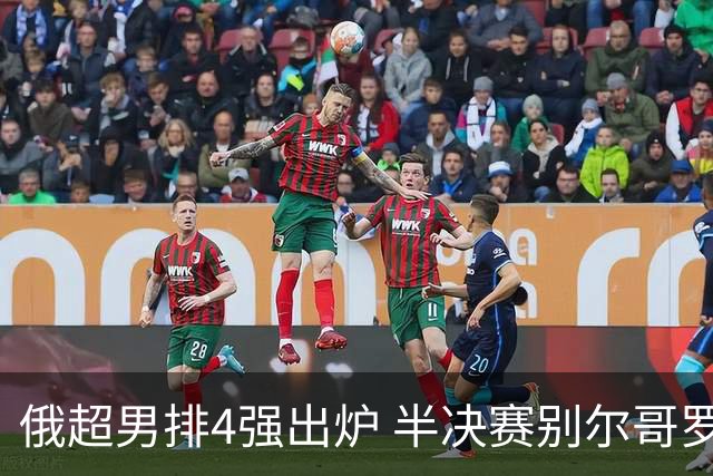 俄超男排4强出炉 半决赛别尔哥罗德将迎战莫斯科