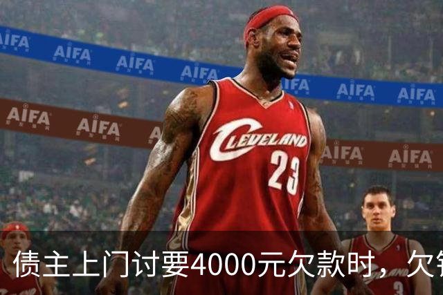 债主上门讨要4000元欠款时，欠钱男子突发心源性猝死 家属起诉债主索赔35万一审被驳回