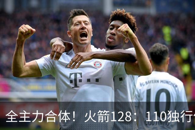 全主力合体！火箭128：110独行侠，谁是赢球最大功臣，数据不说谎