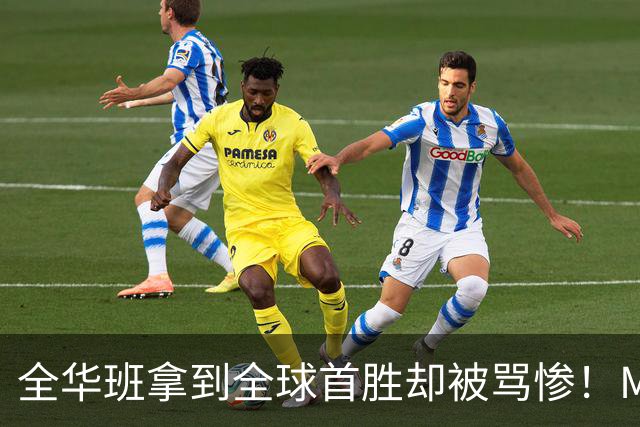全华班拿到全球首胜却被骂惨！Meiko曝出训练赛内幕：随便进八强