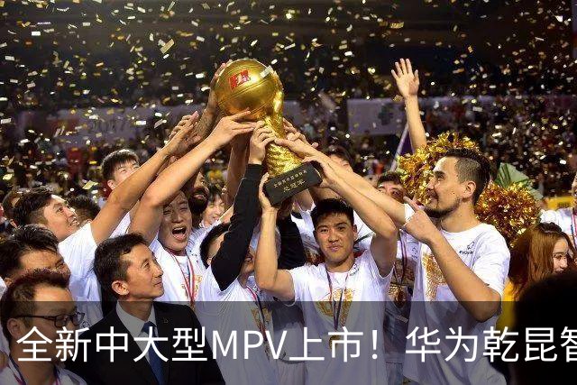 全新中大型MPV上市！华为乾昆智驾+激光雷达，1.5T插混，续航出色
