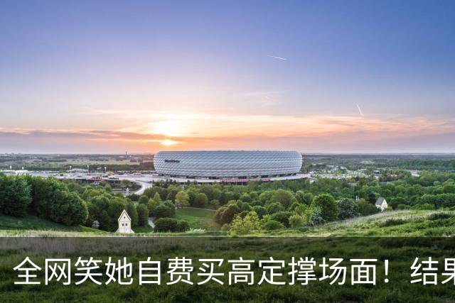 全网笑她自费买高定撑场面！结果品牌创始人亲自下场认领，太打脸