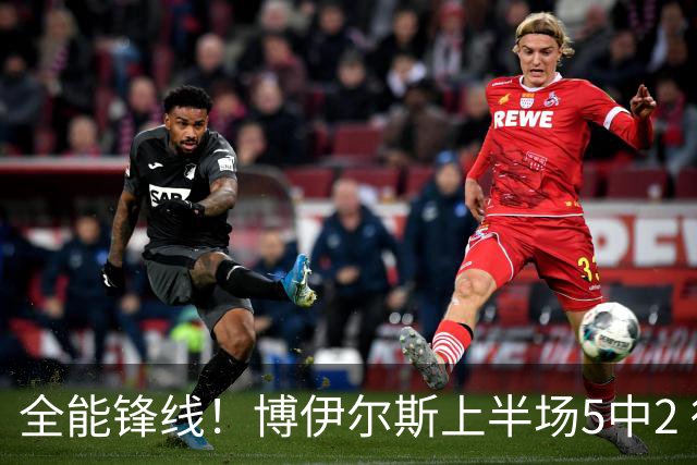 全能锋线！博伊尔斯上半场5中2 得到1盖帽2助攻3抢断4篮板5分