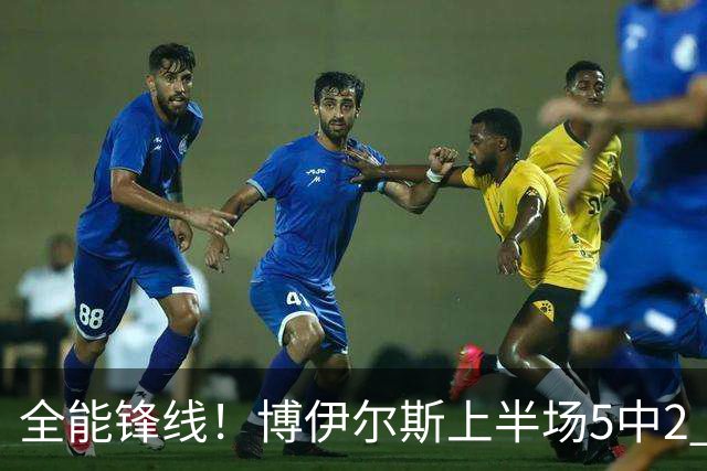 全能锋线！博伊尔斯上半场5中2 得到1盖帽2助攻3抢断4篮板5分