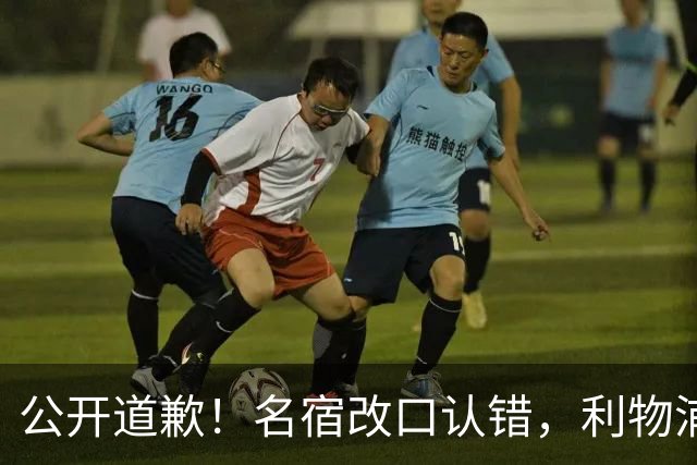 公开道歉！名宿改口认错，利物浦这笔 “救命引援” 彻底打服质疑