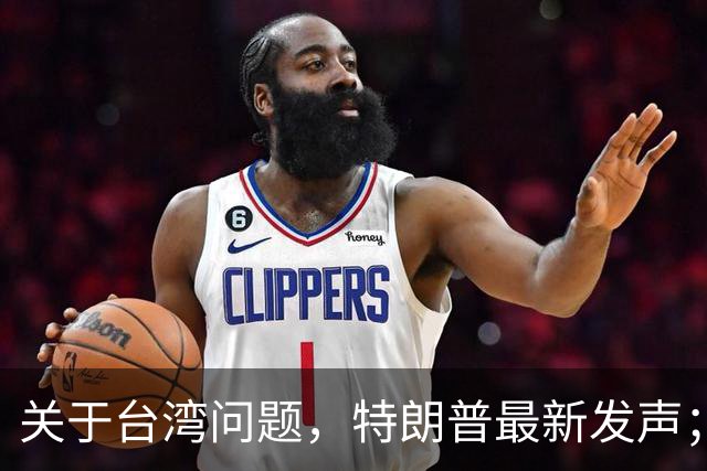关于台湾问题，特朗普最新发声；万斯若当选总统，全局或迎新变局