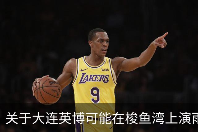 关于大连英博可能在梭鱼湾上演雨战，俺简单说几句