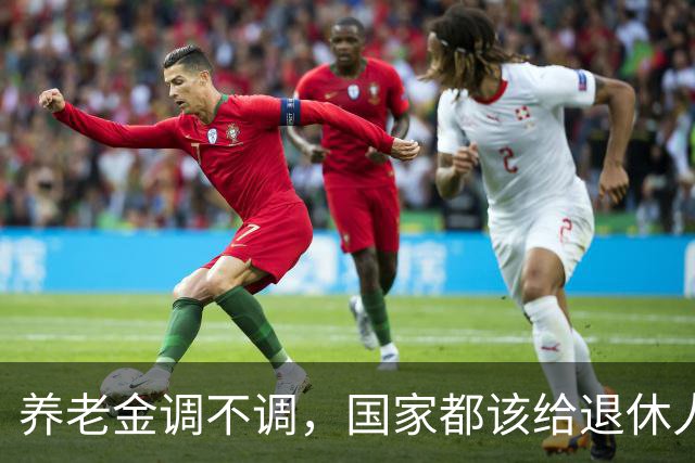 养老金调不调，国家都该给退休人员一句明白话，别让他们再猜了！