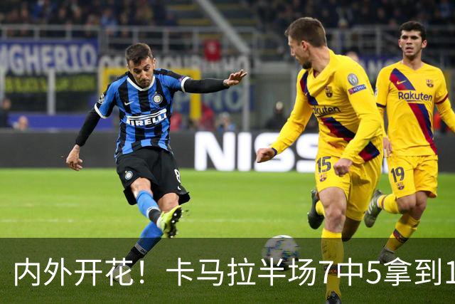 内外开花！卡马拉半场7中5拿到15分3板 三分5中3
