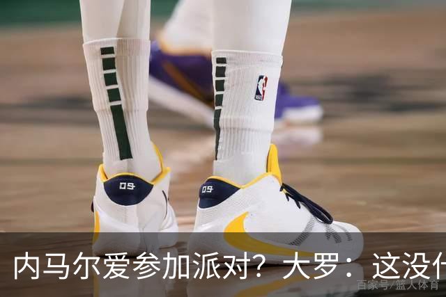 内马尔爱参加派对？大罗：这没什么 不要指责他
