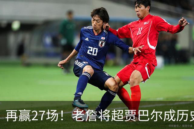 再赢27场！老詹将超贾巴尔成历史第一，但对比下更显天勾恐怖之处