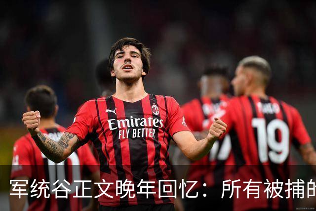 军统谷正文晚年回忆：所有被捕的人中，只有张志忠算得上硬汉