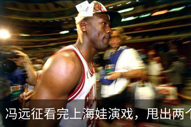 冯远征看完上海娃演戏，甩出两个“不需要”，多少家长听完心里咯噔一下