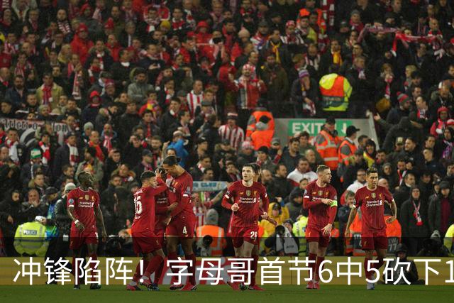 冲锋陷阵！字母哥首节6中5砍下14分2板 罚球6中4