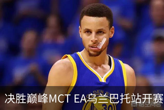 决胜巅峰MCT EA乌兰巴托站开赛，GZG强势晋级淘汰赛