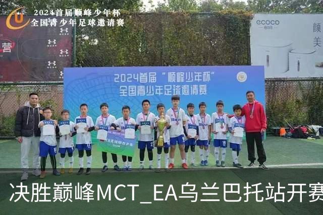 决胜巅峰MCT EA乌兰巴托站开赛，GZG强势晋级淘汰赛
