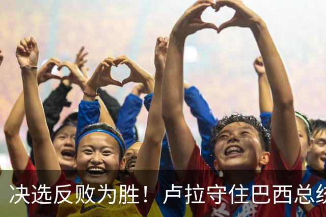 决选反败为胜！卢拉守住巴西总统，极右翼浪潮为何折戟第二轮？