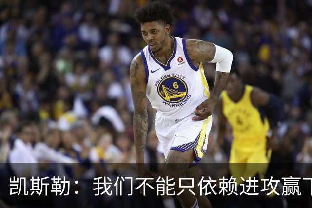 凯斯勒：我们不能只依赖进攻赢下总冠军 输球是一个很好的提醒