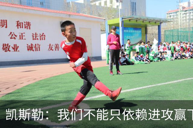 凯斯勒：我们不能只依赖进攻赢下总冠军 输球是一个很好的提醒