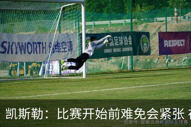 凯斯勒：比赛开始前难免会紧张 在湖人效力身背的期待值会更高