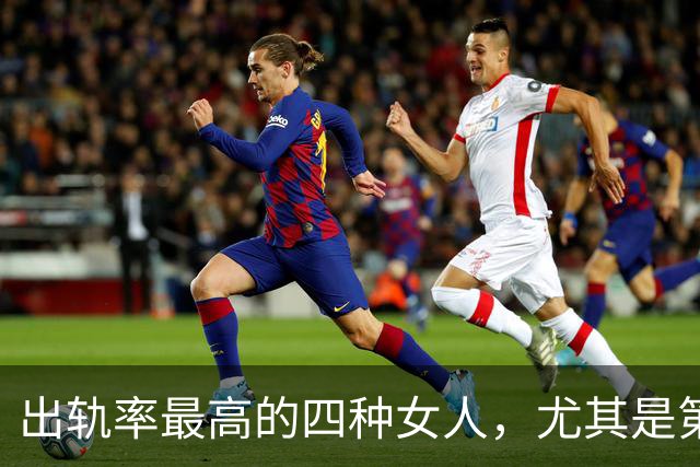 出轨率最高的四种女人，尤其是第三种，99%的男人都碰到过