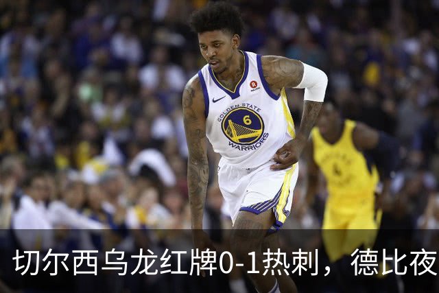 切尔西乌龙红牌0-1热刺，德比夜荒诞制胜引热议
