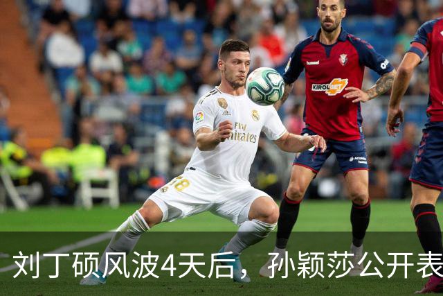 刘丁硕风波4天后，孙颖莎公开表态，用“四个不”给他上了一课