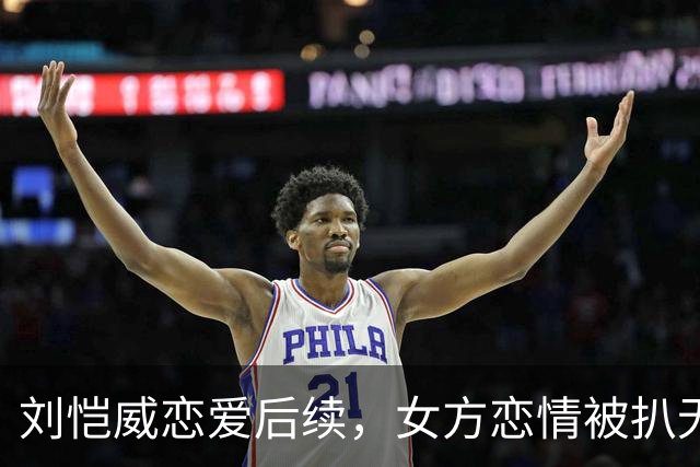 刘恺威恋爱后续，女方恋情被扒无缝衔接他，私下照片尺度大到走光