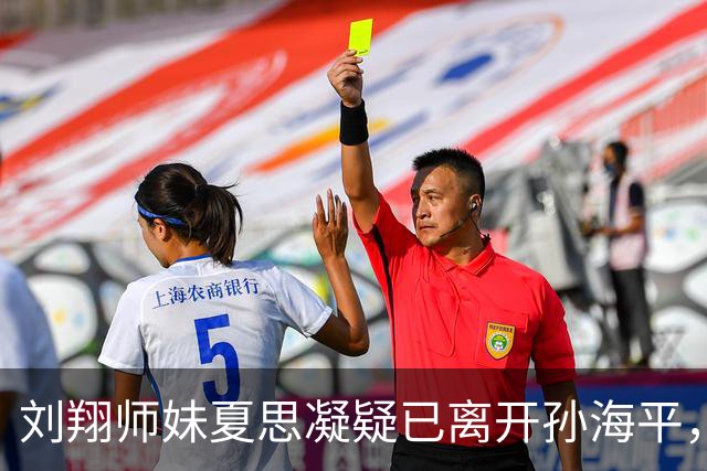刘翔师妹夏思凝疑已离开孙海平，网传跨栏第一美女回湖南转投外教