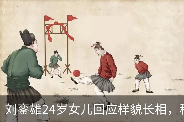 刘銮雄24岁女儿回应样貌长相，称很满意不会整容，自认长得有个性
