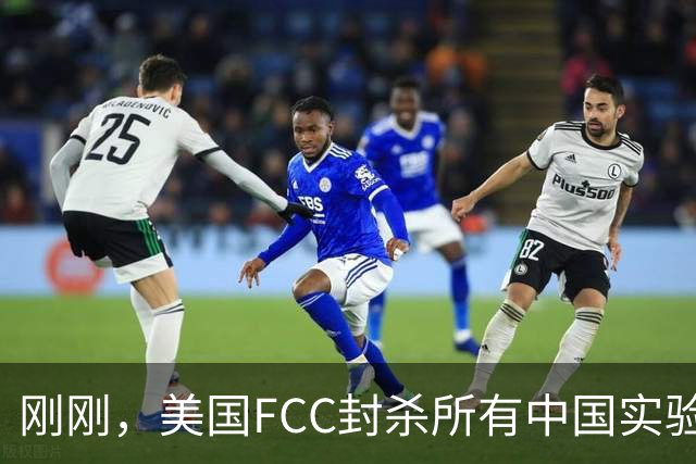 刚刚，美国FCC封杀所有中国实验室！
