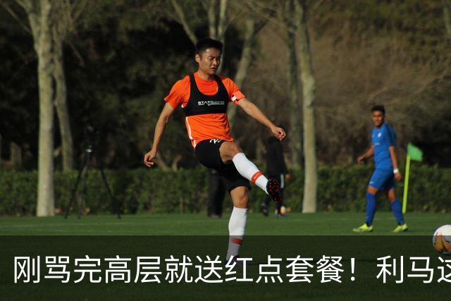 刚骂完高层就送红点套餐！利马这4分钟的“明演”，是在逼曼联卖他？