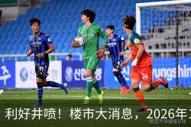 利好井喷！楼市大消息，2026年11月开始，房子千万不要廉价卖！
