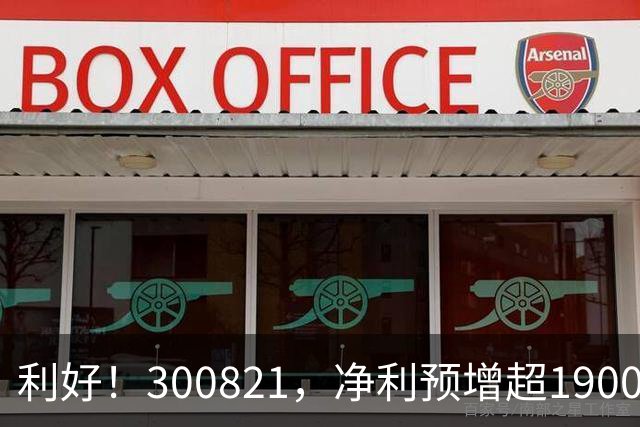 利好！300821，净利预增超19000%！多家A股公司，最新发布