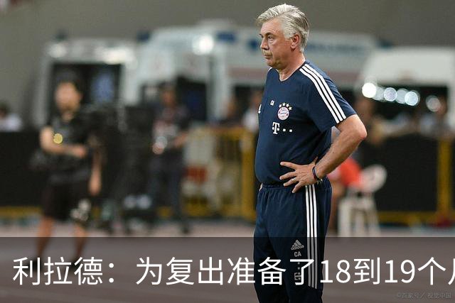 利拉德：为复出准备了18到19个月 今天25分还不算真正进入状态