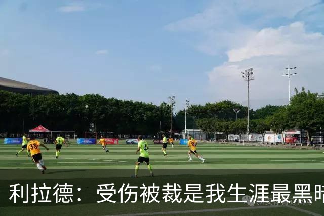 利拉德：受伤被裁是我生涯最黑暗的日子 脑海中曾闪过退役的念头
