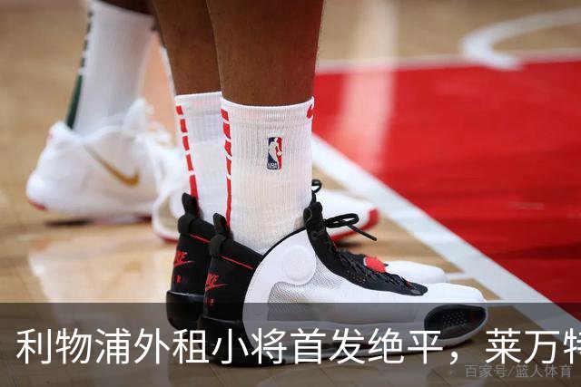 利物浦外租小将首发绝平，莱万特主帅称其可成世界最佳之一