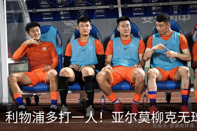 利物浦多打一人！亚尔莫柳克无球头顶雅凯，VAR介入出示直红！