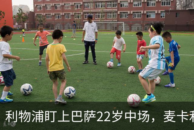 利物浦盯上巴萨22岁中场，麦卡利斯特续约现转机