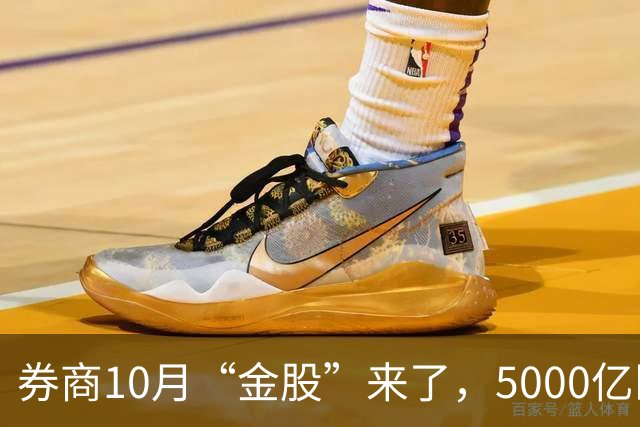 券商10月“金股”来了，5000亿医药龙头最被看好