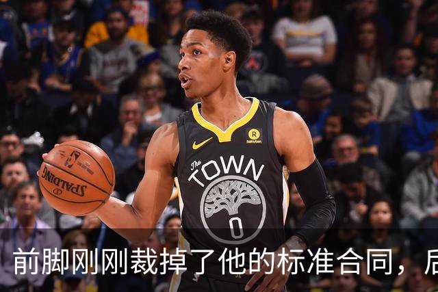 前脚刚刚裁掉了他的标准合同，后脚雄鹿又为他送出了双向合同？
