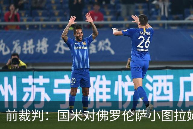 前裁判：国米对佛罗伦萨小图拉姆被犯规漏判点球，VAR应介入