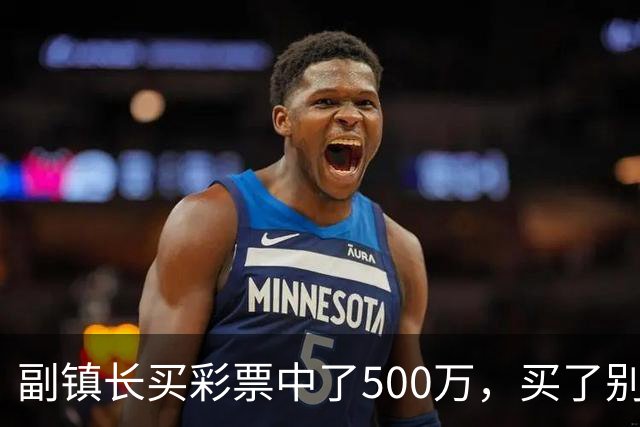 副镇长买彩票中了500万，买了别墅和豪车，3个月后，纪委找来了