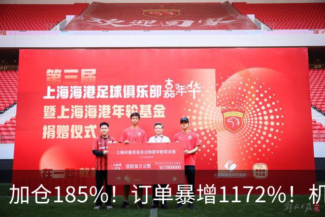 加仓185%！订单暴增1172%！机器人第一股获北向资金锁定，美国高盛、瑞银早已上车