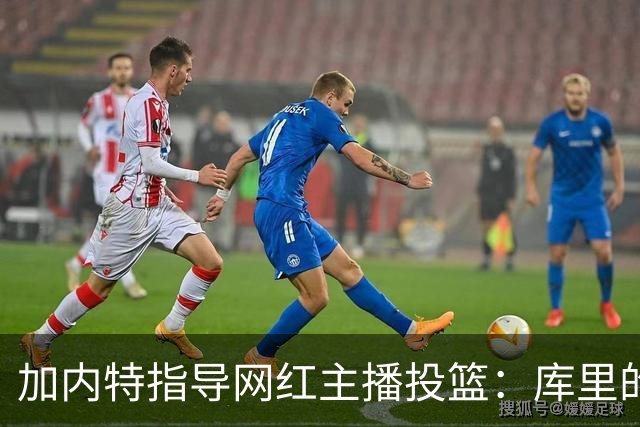 加内特指导网红主播投篮：库里的秘诀是先抬头看篮筐 再决定出手