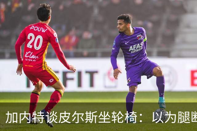 加内特谈皮尔斯坐轮椅：以为腿断了后来才知是去厕所 真该当演员