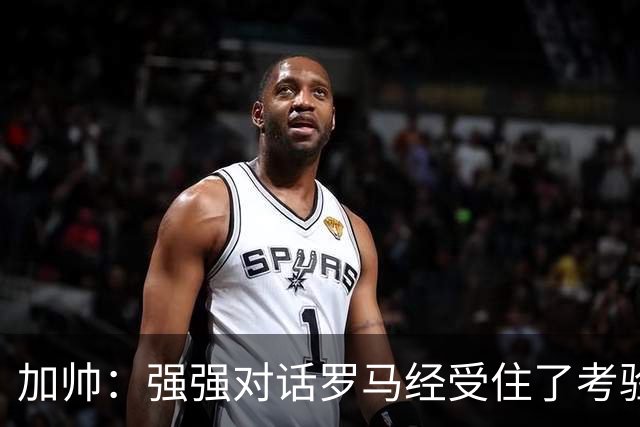 加帅：强强对话罗马经受住了考验；斯维拉尔有望下周复出