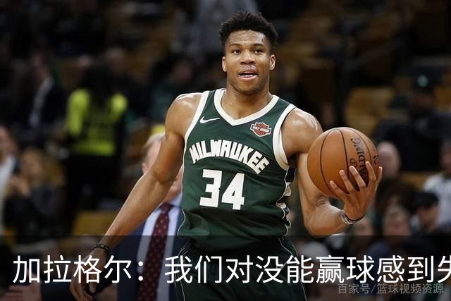 加拉格尔：我们对没能赢球感到失望，但对比赛过程很满意