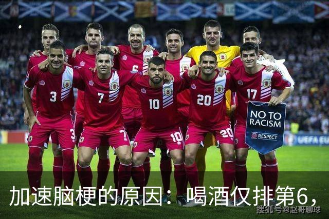 加速脑梗的原因：喝酒仅排第6，排第1的，很多人经常做