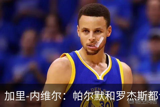 加里-内维尔：帕尔默和罗杰斯都该染红